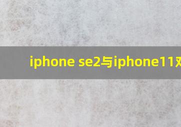 iphone se2与iphone11对比